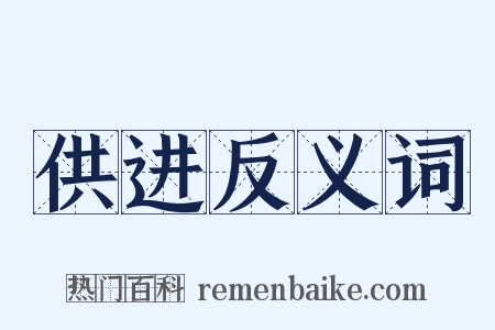供进反义词是什么意思的图片